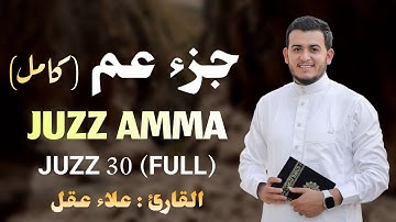 جزء عم(كامل) بصوت مريح للقلب _تلاوة خاشعة_بصوت القارئ |علاء عقل  juzz Amma(Full Juzz 30)