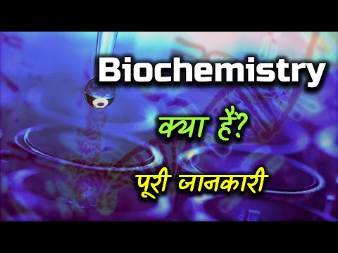 बायो केमिस्ट्री क्या है पूरी जानकारी के साथ? - [हिंदी] - त्वरित सहायता