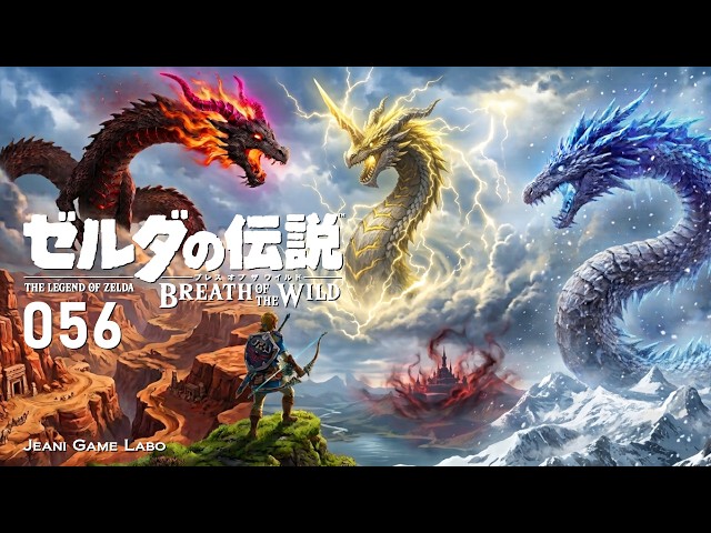 ゼルダの伝説 Breath of the Wild 056 - YouTube