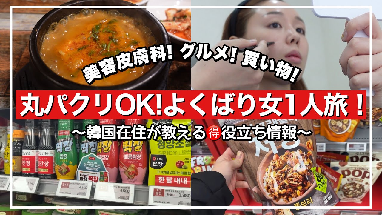 【2025年最新】韓国一人旅🇰🇷美容/現地グルメ/オリーブヤング/ロッテスーパー/コレ❌失敗ポイントも【韓国旅行vlog】