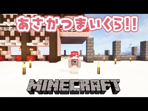 【Minecraft】朝活マイクラ！！！ステージわん！！！！【早乙女ベリー/にじさんじ】