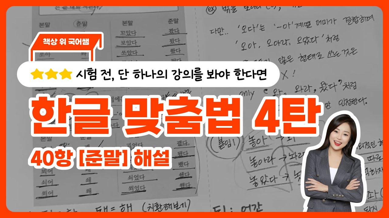 한글 맞춤법 40항 [준말] 해설! #내신국어 #고등국어