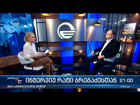 ინტერვიუ რატი ბრეგაძესთან