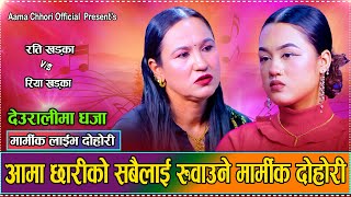 आमा छोरीको अत्यन्त दर्दनाक कहानी, सबैको मन रुवाउने दोहोरि//aamachhori/Rati Khadka vs Riya Khadka2082