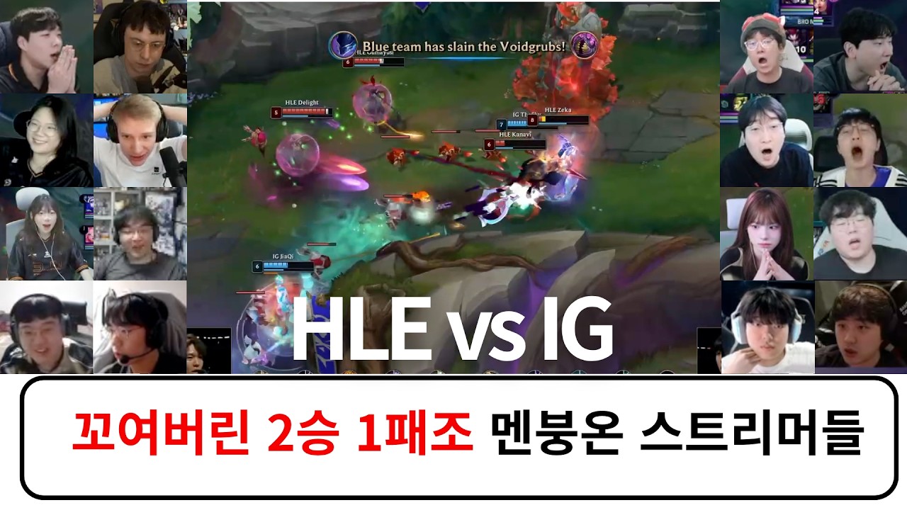 HLE vs IG 스트리머 반응 리액션 모음 | 스위스 스테이지 Day 3 2026 월드 챔피언십