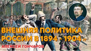 Внешняя политика России  в 1894-1904 годах