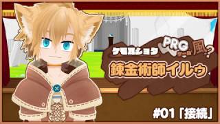 「#01「接続」-錬金術師イルゥの自己紹介-」のサムネイル