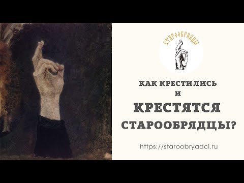 Как крестились и
