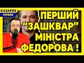 Федоров. Перший &quot;зашквар&quot; міністра. Гетьманцев. Мільярдні хабарі від казино. Аутизм влади/ Казаров