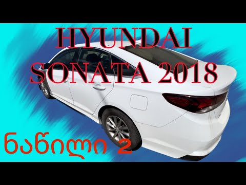 კორეელი ამერიკიდან 2. Hyundai Sonata 2018 ცოცხლდება!