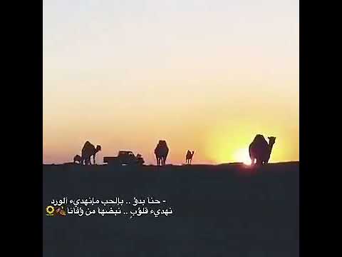 قلبي تولع مع مضاعين البدو في وسطهم ياليت لي معهم مكان لاشفت جمع الذود وخيآم السدو ينسآح بالي