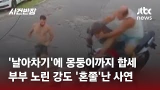 '날아차기'에 몽둥이까지 합세...부부 노린 강도 '혼쭐'난 사연 #글로벌픽 / JTBC 사건반장