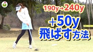 レッスンプロが実践した飛距離を50yのばす方法！【ゆっきーなさんとゴルフ#3】