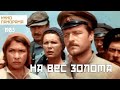 На вес золота (1983 год) история