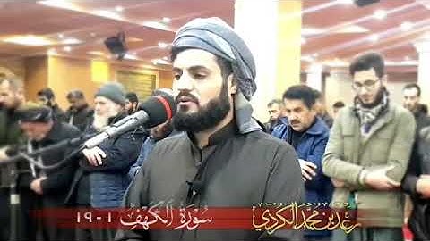 سورة الكهف ١-١٩|مسترسلة من صلاة الفجر | الشيخ رعد الكردي