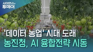 경험 넘어 '데이터 농업'으로...농진청, AI 융합 전략 본격 시동 / YTN 사이언스