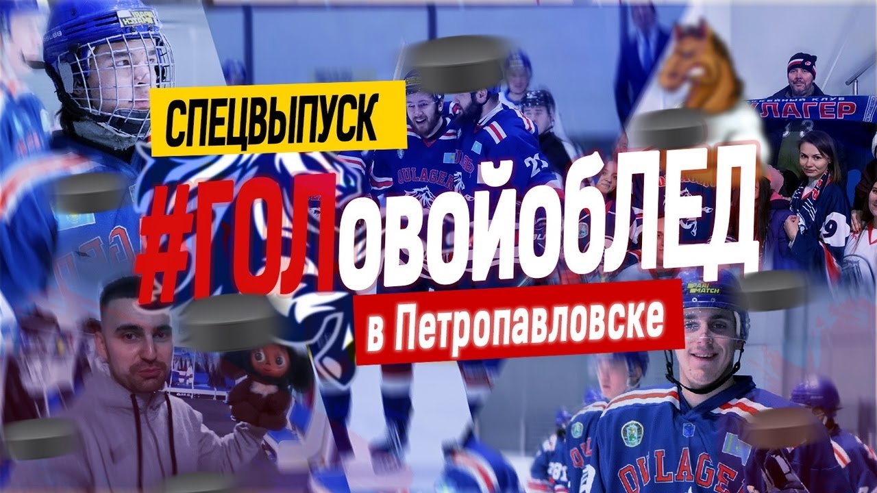 Закулисье хоккейного клуба Кулагер. Спорт в Петропавловске и Молодежка.