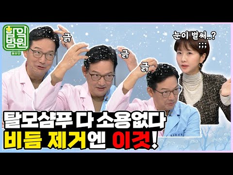 [함잌병원 Full 🏣Ep36] 탈모샴푸, 스케일링 다 소용없다? 비듬 제거엔 이것!