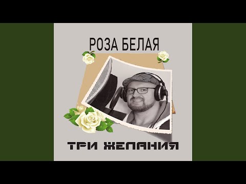 Три желания - Виртуальный мир