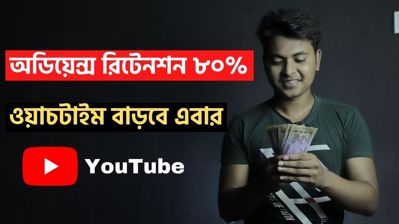 ভিডিওতে থেকে বেশি ওয়াচটাইম How To Increase Audience