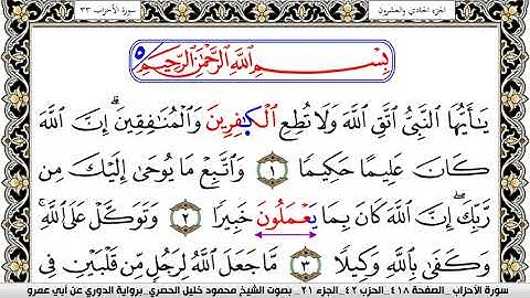 سورة الأحزاب مكتوبة محمود خليل الحصري برواية الدوري عن ابي عمرو | كنوز الهدى