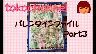 【ファイル作り】バレンタインファイルPart3