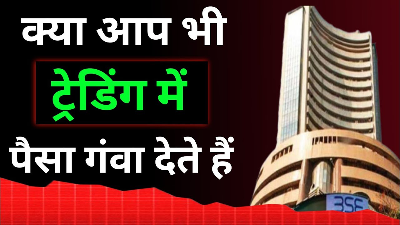 trading for beginners | trading kaise sikhe | trading kaise kare in hindi 📈