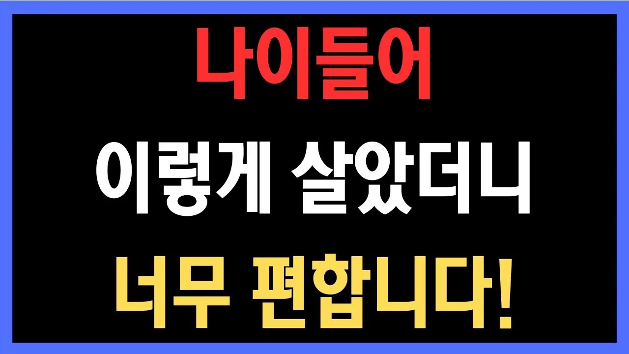 60대 이후 인생이 가벼워진 이유 – 나이들어 이렇게 살았더니 너무 편합니다!