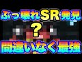 【実況UCエンゲージ】ぶっ壊れSR発見を発見！間違いなく最強だろ！！