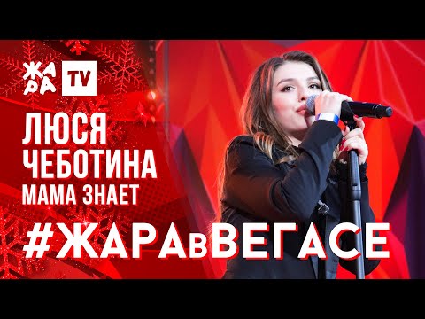 Люся Чеботина - Зависай