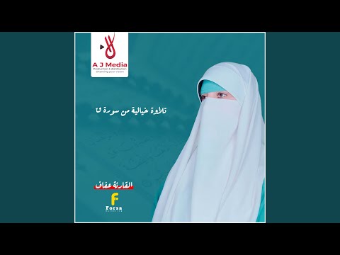 تلاوة خيالية من سورة ق