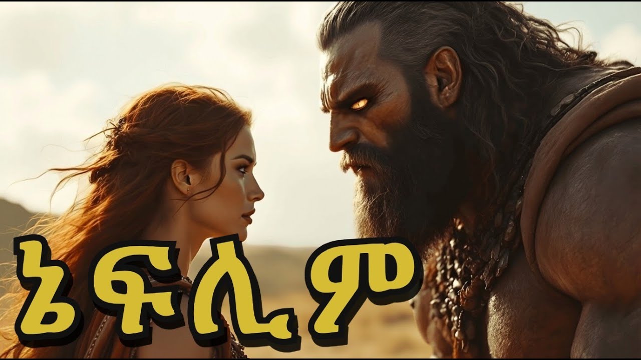 ኔፍሊም - መላዕክት ወይስ ሰዎች አስደናቂው ሚስጥር የሊቃውንት መፅሐፍ እና ኔፍሊም /Angels or Humans - The Mystery Nephilim