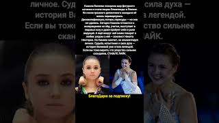 Падение, скандал, возрождение — Камила Валиева возвращается на лёд! #новости #знаменитости