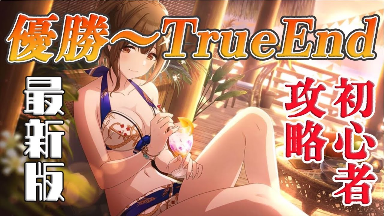 シャニマス Wing優勝 Trueend攻略最新版 初心者編第二弾 Youtube