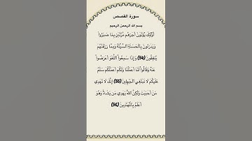 سورة القصص مكتوبة من الآية 54الي56 القارئ فارس عباد #سورة_القصص #فارس_عباد #القرآن_الكريم #quran