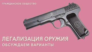 Легализация гражданского оружия - обсуждаем варианты.