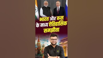 भारत और रूस के मध्य ऐतिहासिक समझौता #kumargauravsir