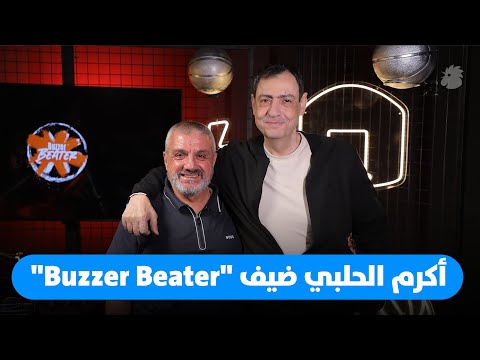 أكرم الحلبي لبرنامج Buzzer Beater من واجبي الحفاظ على بقرادوني ولن أفر ط بكرامتي من أجل منصب