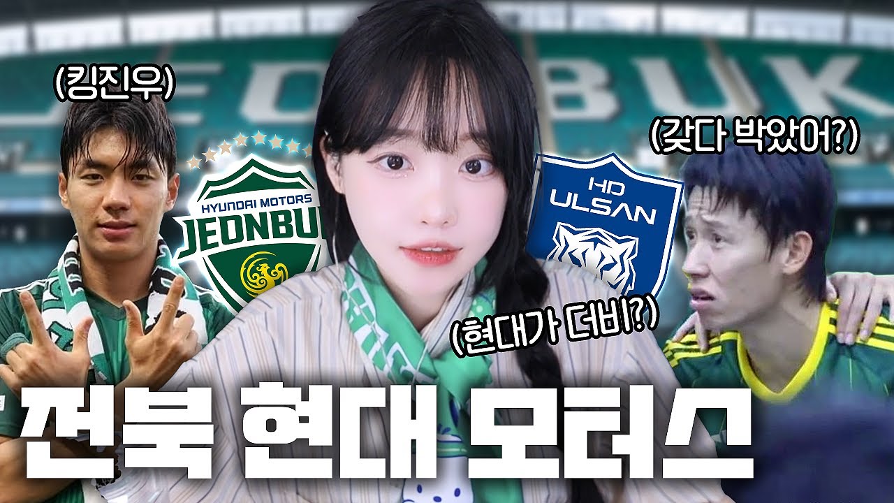 전북현대, 알아보니 괜히 강팀인게 아니네요