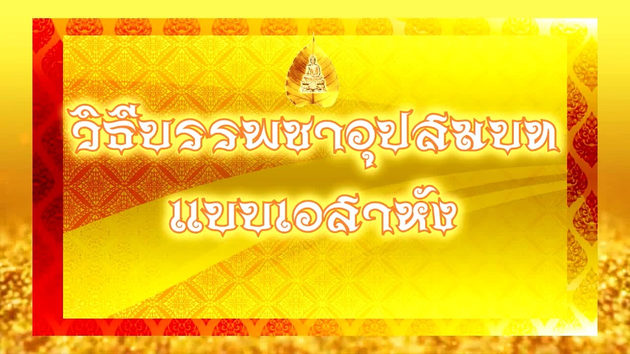 01. ( ฉบับเต็ม ) วิธีบรรพชาอุปสมบท  แบบเอสาหัง