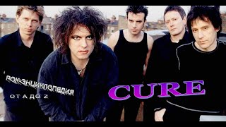 картинка: Рок-энциклопедия. Cure. История группы