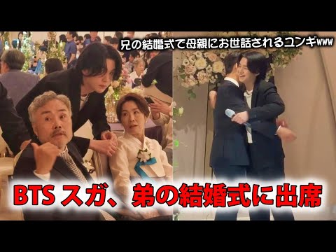 BTS スガ、弟の結婚式に出席【速報】