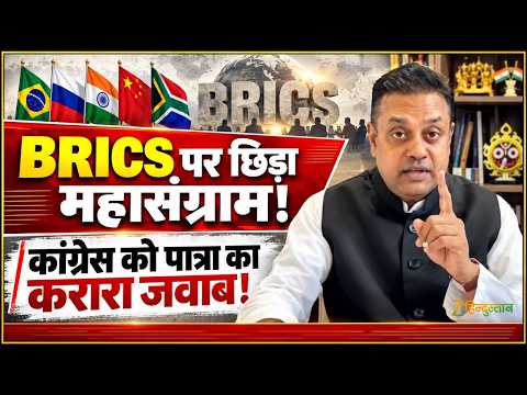 BRICS Summit 2026: संबित पात्रा ने कांग्रेस को जमकर धोया! | Sambit Patra vs Congress