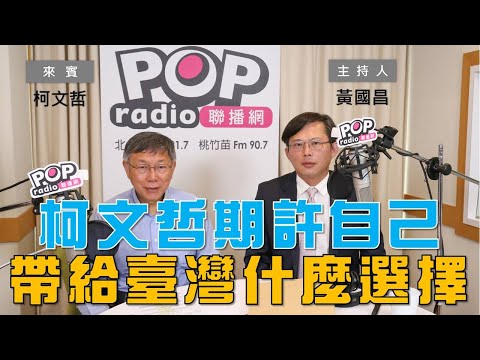 2023-05-16《POP大國民》黃國昌 專訪 柯文哲 談 「柯文哲期許自己帶給臺灣什麼樣的選擇？」