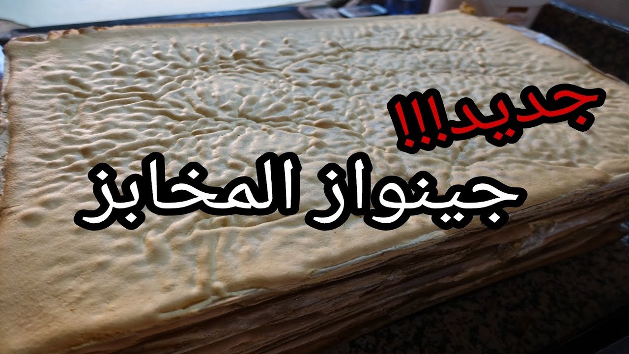 أسرار المخابز: الجينواز أو الكيكة الاسفنجية من قلب مخبزة