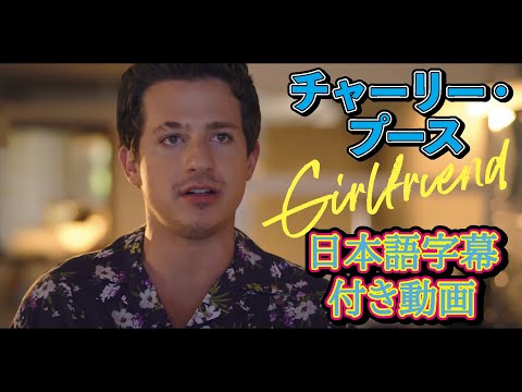 チャーリー・プース「Girlfriend / ガールフレンド」【日本語字幕付き動画】