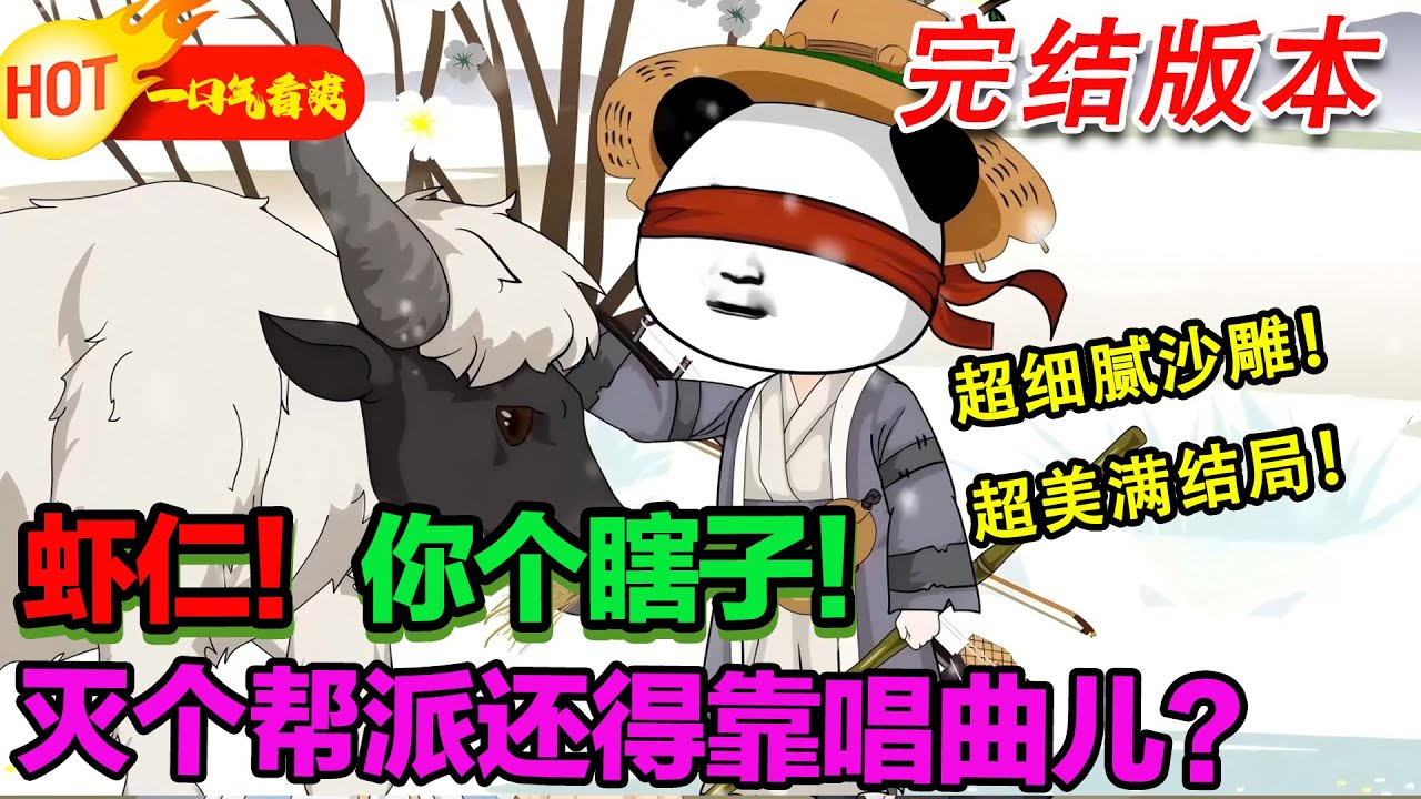 【8小时完结沙雕🥳】超细腻小说、超美满结局！他是街頭賣唱的瞎子！為了一文錢，反手滅了整個幫派！？#暴走沙雕漫 #穿越 #逆襲 #歷史 #沙雕動畫 #修仙