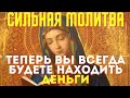 Сильная молитва- теперь вы всегда будете находить деньги!