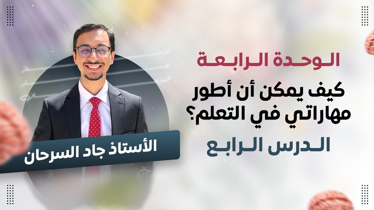 مادة علم النفس | الوحدة ٤ الدرس ٤: كيف يمكن ان اطور مهاراتي في التعلم؟ مع جاد سرحان