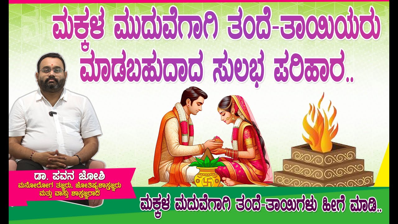ವಯಸ್ಸಾಯ್ತು ಆದರೂ ಮದುವೆ ಆಗುತ್ತಿಲ್ಲ!!  #drpavanjoshi #marriage  #marriageadvise